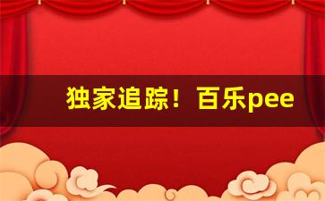 独家追踪！百乐peel去哪里能买到正品“重纸累札”