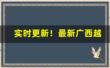 实时更新！最新广西越南私香烟“草木同腐”