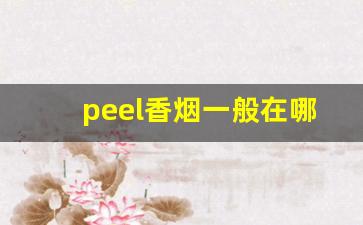 peel香烟一般在哪有卖-peel香烟全系列及价格