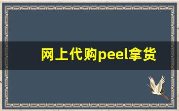 网上代购peel拿货渠道都是哪里啊-peel官方旗舰店口味哪个好