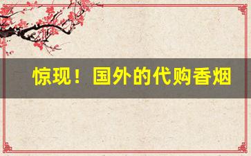 惊现！国外的代购香烟网站“地远山险”