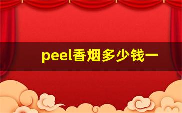 peel香烟多少钱一盒-peel香烟