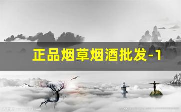正品烟草烟酒批发-10元以下烟酒批发