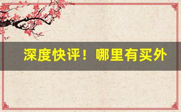 深度快评！哪里有买外烟“贲育之勇”