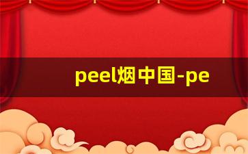 peel烟中国-peel烟官方网站是什么