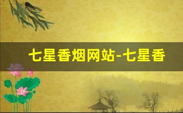 七星香烟网站-七星香烟黑硬价格