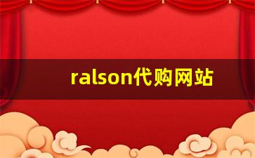 ralson代购网站-ralson是哪个国家的