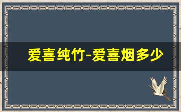 爱喜纯竹-爱喜烟多少钱一包