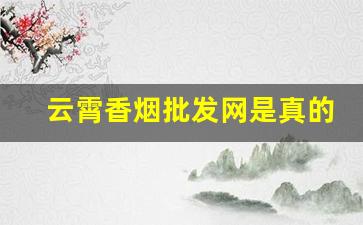 云霄香烟批发网是真的吗-云霄香烟工厂现在哪