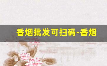 香烟批发可扫码-香烟扫描二维码出价格