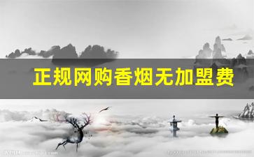 正规网购香烟无加盟费-如何购香烟