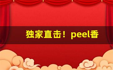 独家直击！peel香烟多少元一盒“对簿公堂”