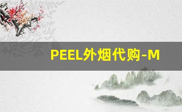 PEEL外烟代购-Marlboro免税烟