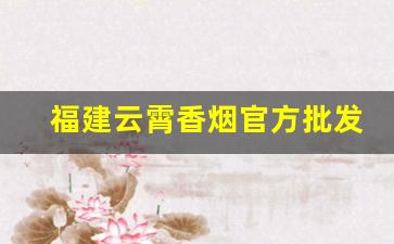 福建云霄香烟官方批发-云霄香烟属于哪里的