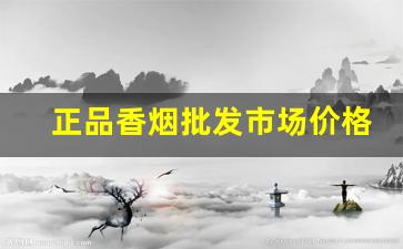 正品香烟批发市场价格-香烟供货价格查询