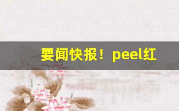 要闻快报！peel红酒爆珠多少钱一盒西安“层楼叠榭”