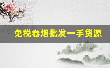 免税卷烟批发一手货源-一二类卷烟的价格