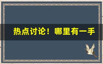 热点讨论！哪里有一手香烟微商代理？“鲽离鹣背”
