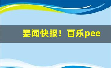 要闻快报！百乐peel烟购买渠道“恶尘无染”