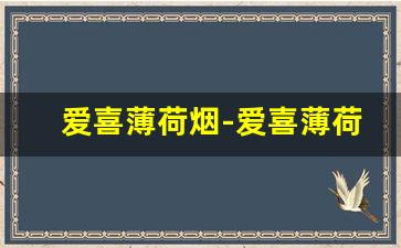 爱喜薄荷烟-爱喜薄荷烟条码图