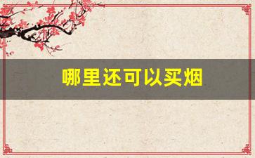哪里还可以买烟