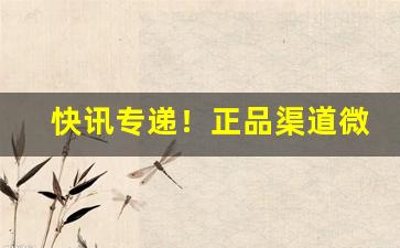 快讯专递！正品渠道微商“钓游之地”