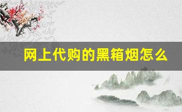 网上代购的黑箱烟怎么样-走私烟和正品有区别吗