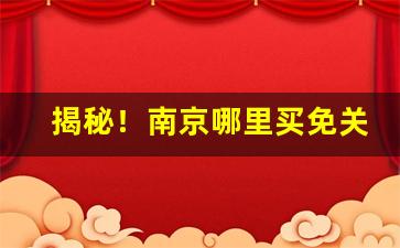 揭秘！南京哪里买免关锐香烟“雕章绘句”