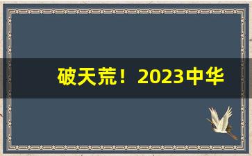 破天荒！2023中华批发价格表“绷巴吊拷”