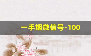 一手烟微信号-100发的烟