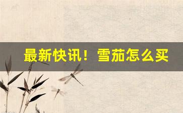 最新快讯！雪茄怎么买才正品“按步就班”