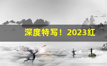 深度特写！2023红塔山香烟多少钱一包“刁滑奸诈”