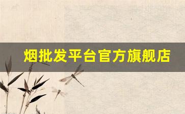 烟批发平台官方旗舰店-烟1688官方旗舰店