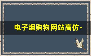 电子烟购物网站高仿-国标正规电子烟专卖店团购