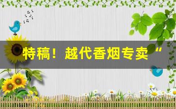 特稿！越代香烟专卖“长此以往”
