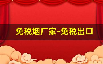 免税烟厂家-免税出口烟图片和价格