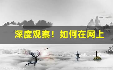 深度观察！如何在网上从厂家找一手货源“拔舌地狱”