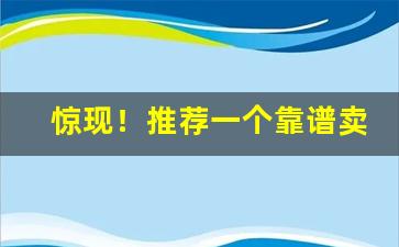 惊现！推荐一个靠谱卖烟的微信“断断续续”