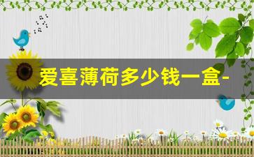 爱喜薄荷多少钱一盒-爱喜薄荷烟为什么难买