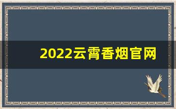 2022云霄香烟官网APP-云霄香烟百度贴吧