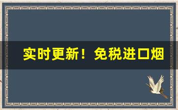 实时更新！免税进口烟品牌“班师得胜”