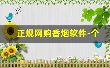 正规网购香烟软件-个人买真烟的软件