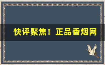 快评聚焦！正品香烟网上直购平台个人网上买烟的正规网站“谗口铄金”