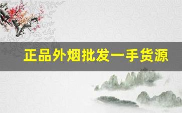 正品外烟批发一手货源{正品代购}-进口烟专营店购买