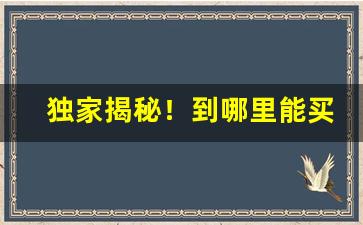 独家揭秘！到哪里能买到正品中华“穿宵连夜”