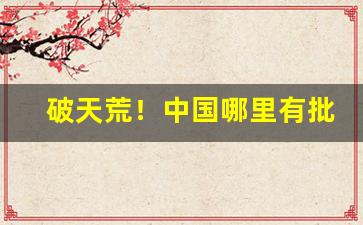 破天荒！中国哪里有批发烟“殚思极虑”