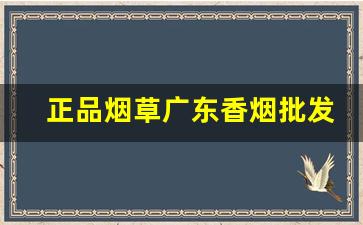 正品烟草广东香烟批发-广州金叶烟草香烟的价格