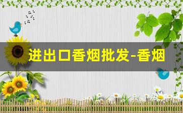 进出口香烟批发-香烟18位喷码怎么看