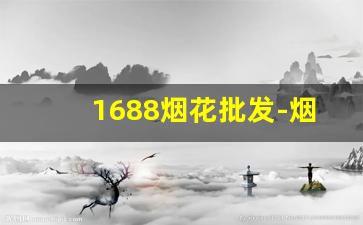 1688烟花批发-烟花批发许可证照片