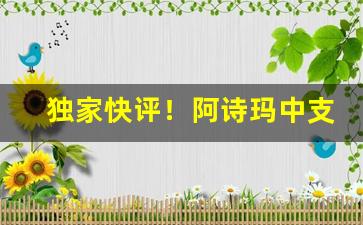 独家快评！阿诗玛中支硬盒香烟多少钱“餐松饮涧”